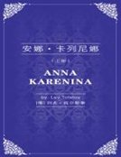 安娜·卡列尼娜(上)