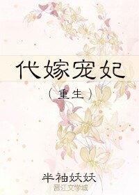 代嫁宠妃