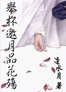 举杯邀月品花殇