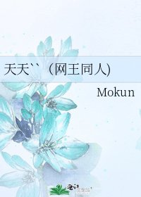 天天``(网王同人)