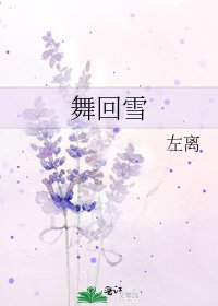 舞回雪