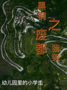 黑铜之废都猎狐