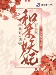 暴君太兇!和親妖妃有喜啦