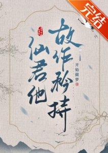 清冷仙君故作矜持