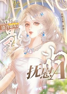 成为清冷影后的抚慰A