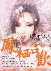 鳳棲合歡