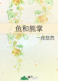 鱼和熊掌