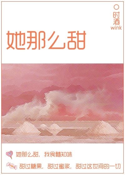 她那么甜[校园]