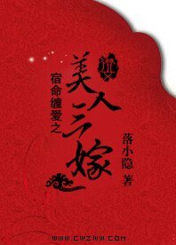 宿命缠爱之美人三嫁