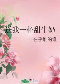 送我一杯甜牛奶