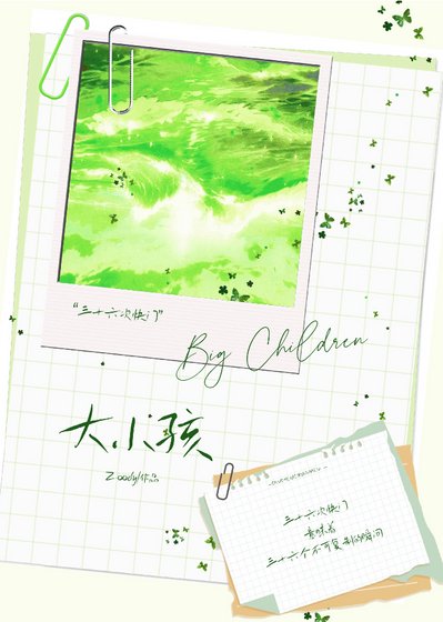大小孩：36次快门