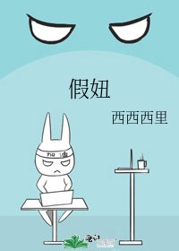假妞